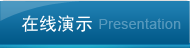 在線演示