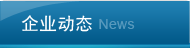 企業(yè)動(dòng)態(tài)
